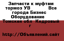 Запчасти к муфтам-тормоз УВ - 3135. - Все города Бизнес » Оборудование   . Томская обл.,Кедровый г.